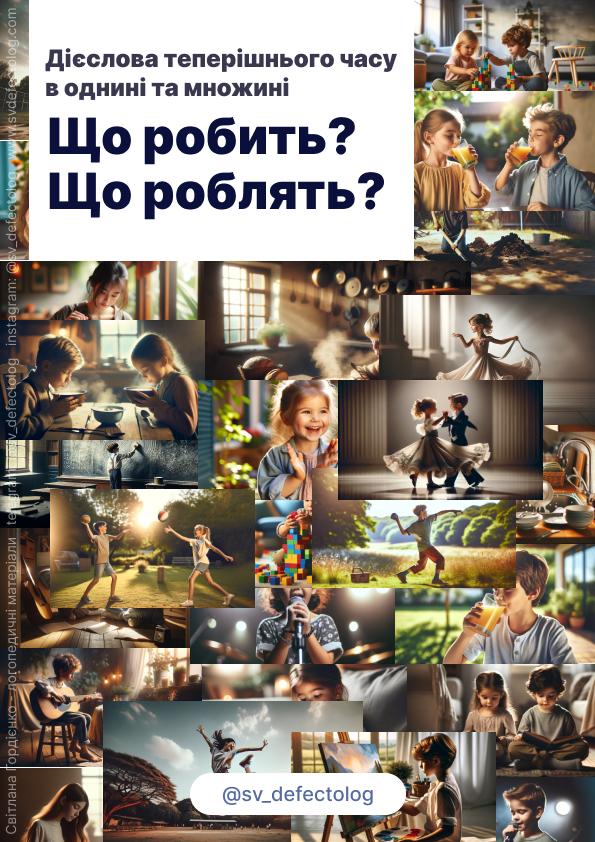 Посібник Дієслова однина-множина