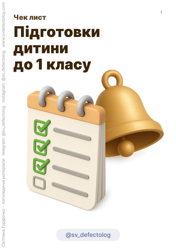 Чеклист підготовки дитини до 1 класу