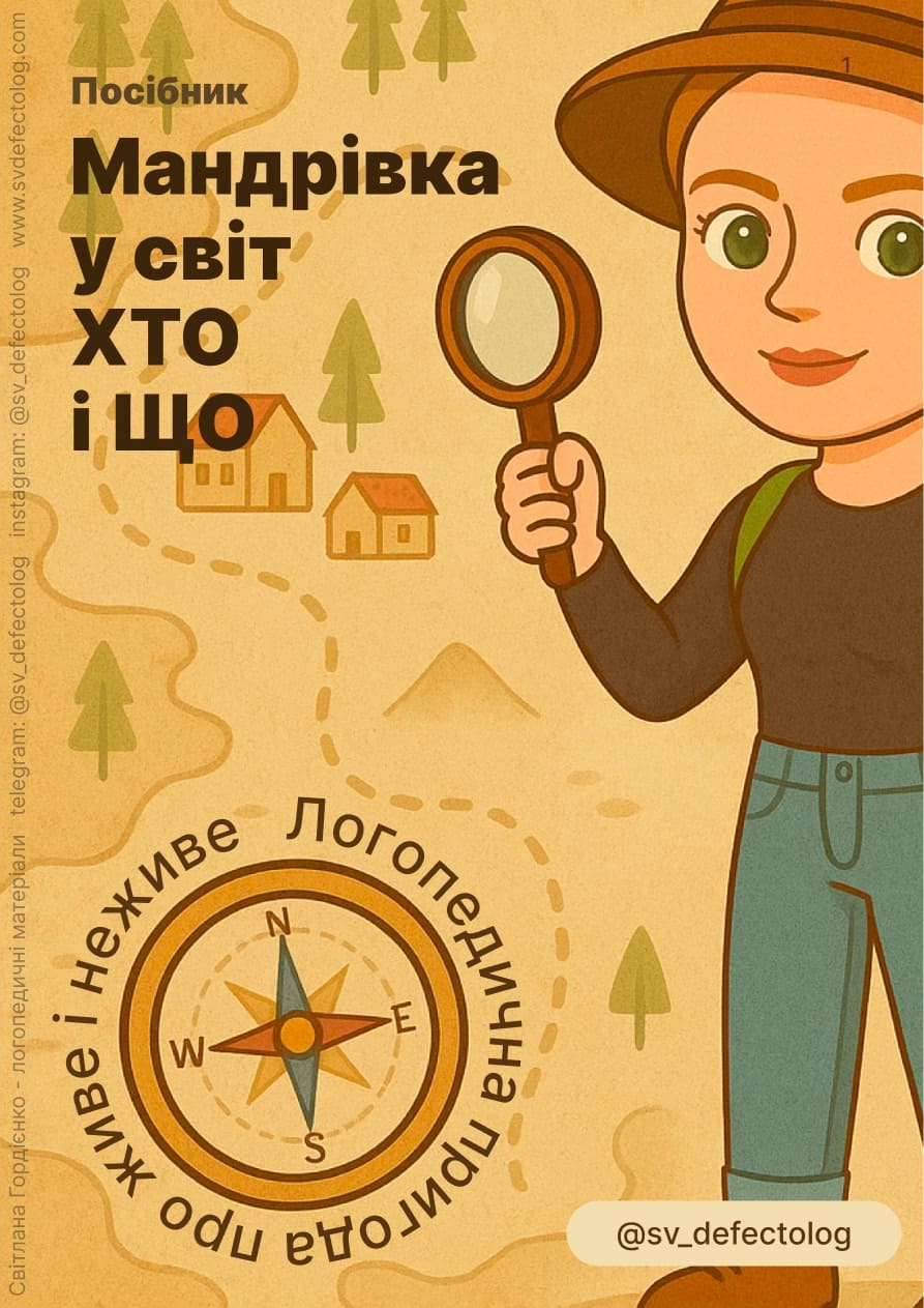 Посібник Живий — неживий